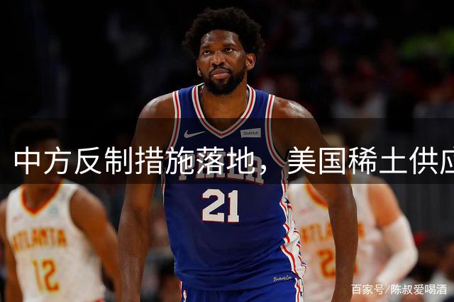 中方反制措施落地，美国稀土供应链面临考验
